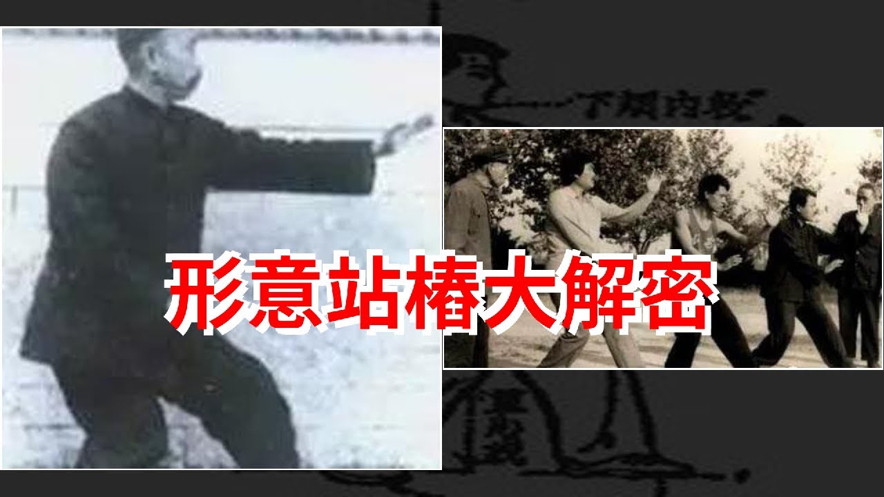 形意站樁大解密，[健康之家]