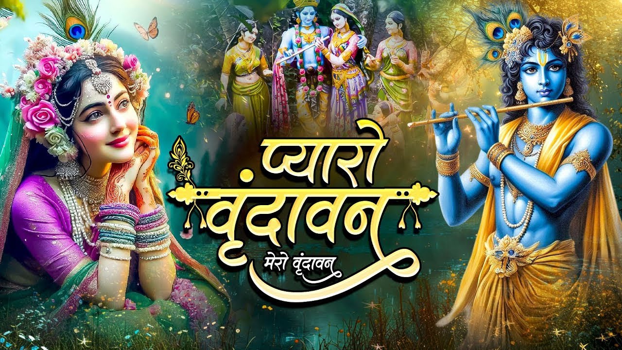 Vrindavan Mero Vrindavan Kirtan | Krishna Bhajan | वृंदावन मेरो वृंदावन