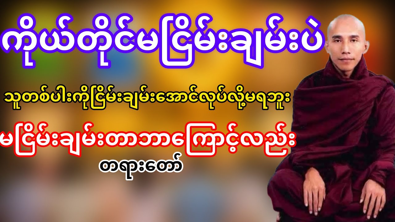 ကိုယ်တိုင်မငြိမ်းချမ်ဒပဲသူတစ်ပါဒကိုငြိမ်းချမ်းအောင်လုပ်လို့မရဘူး(သစ္စာရွှေစည်ဆရာတော်)