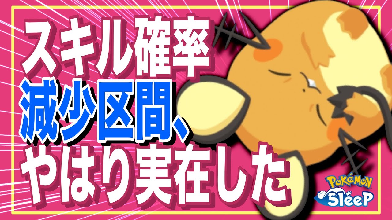 スキルが発動しにくくなる仕組み、どうやら“有る”【ポケモンスリープ】
