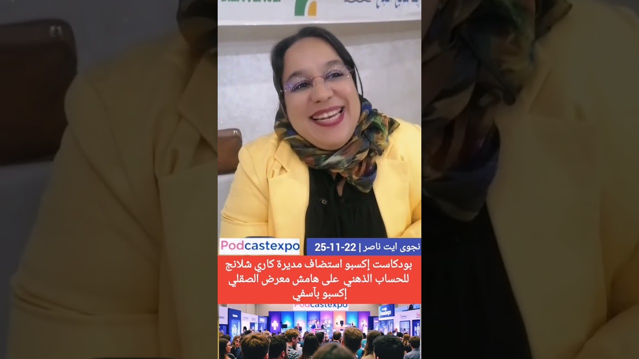 بودكاست إكسبو | نجوى أيت الطالب مديرة كاري شلانج بمعرض المسبح البلدي  بآسفي  |PODCASTEXPO