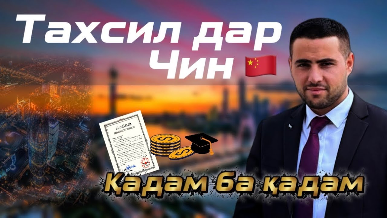 Маълумот, қадам ба қадам - Таҳсил дар Чин