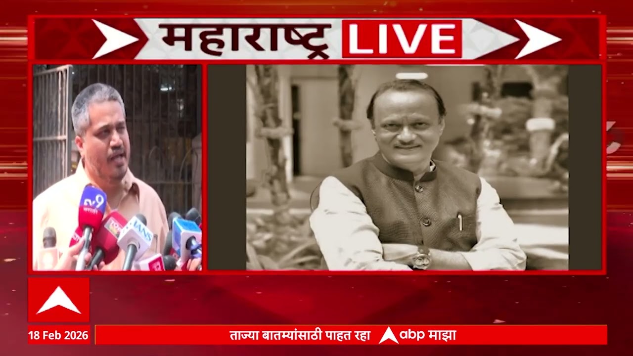 Maharashtra Superfast : महाराष्ट्रातील बातम्यांचा वेगवान आढावा : 18 Feb 2026