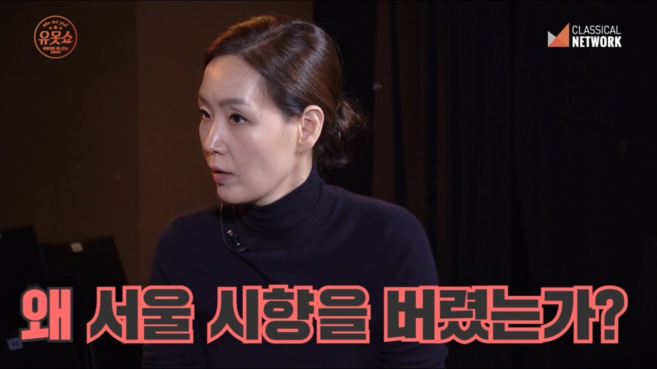 [유못쇼]7화. 서울시향을 떠난 이유는? 전 서울시향 첼로 제2수석 박진영