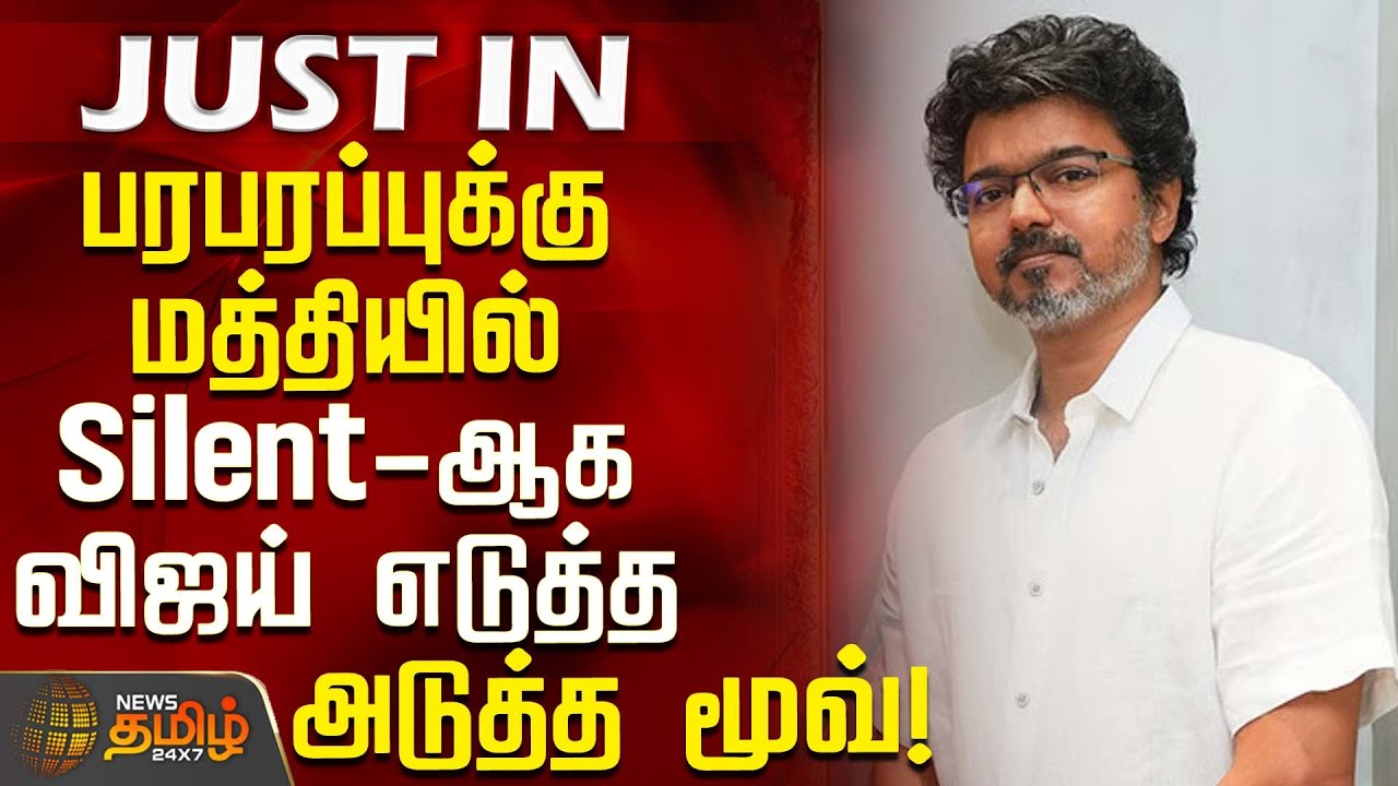 #JUSTIN || பரபரப்புக்கு மத்தியில் Silent-ஆக விஜய் எடுத்த அடுத்த மூவ்! | TVKVijay | Latest News