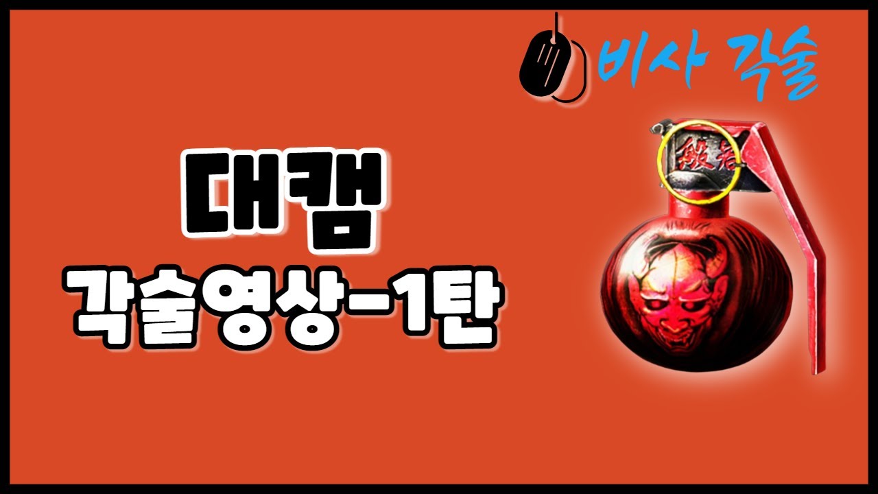 비사 [대캠] 각술영상N - 1탄 /스페셜포스 각술 (Special Force)
