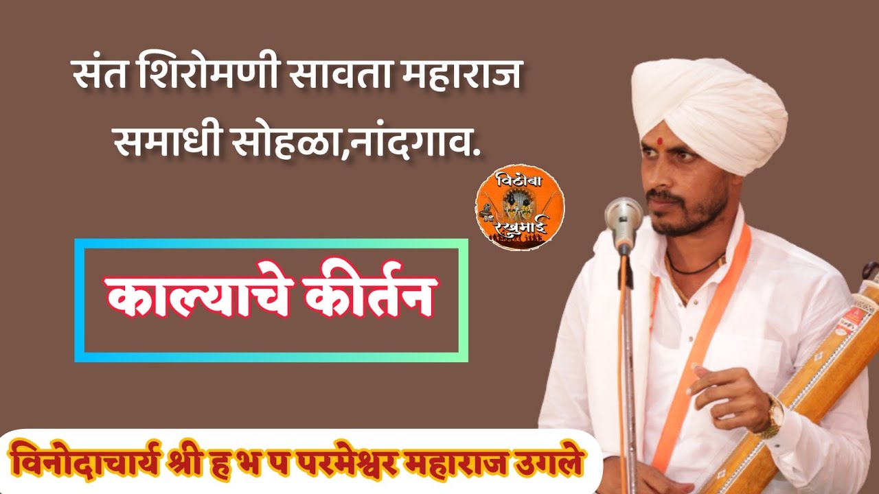 काल्याचे कीर्तन | परमेश्वर महाराज उगले । Kalyache Kirtan | Parmeshwar M Ugale | Vithoba Rakhumai.