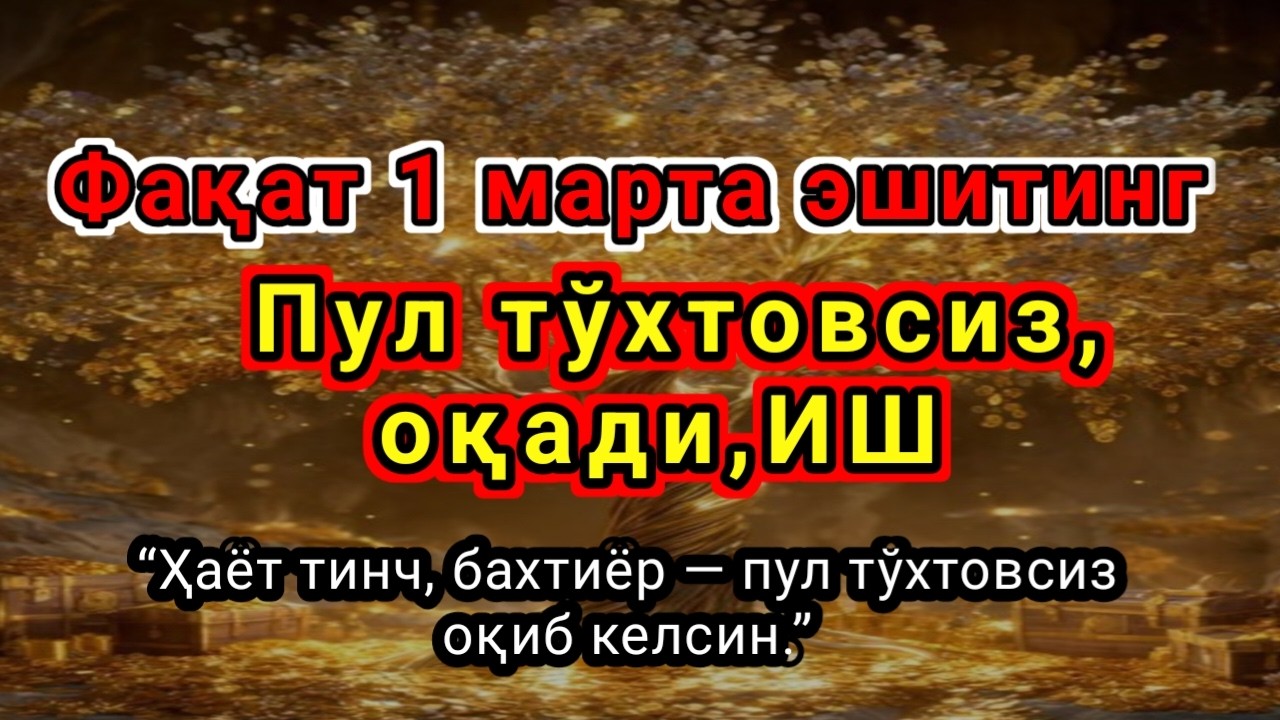 Фақат 1 марта эшитинг,Пул тўхтовсиз, оқади,ИШ ЙУЛЛАРИНГИЗ ОЧИЛАДИ,ҚАРЗ ТЕЗ ЙЎҚОЛАДИ...