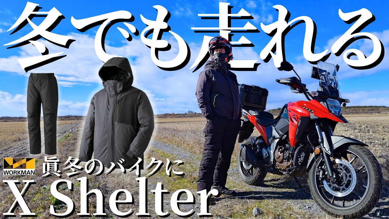 【 ワークマン 】Xシェルター でツーリング イージス防水防寒スーツ と徹底比較してみたら イージスの進化版だった