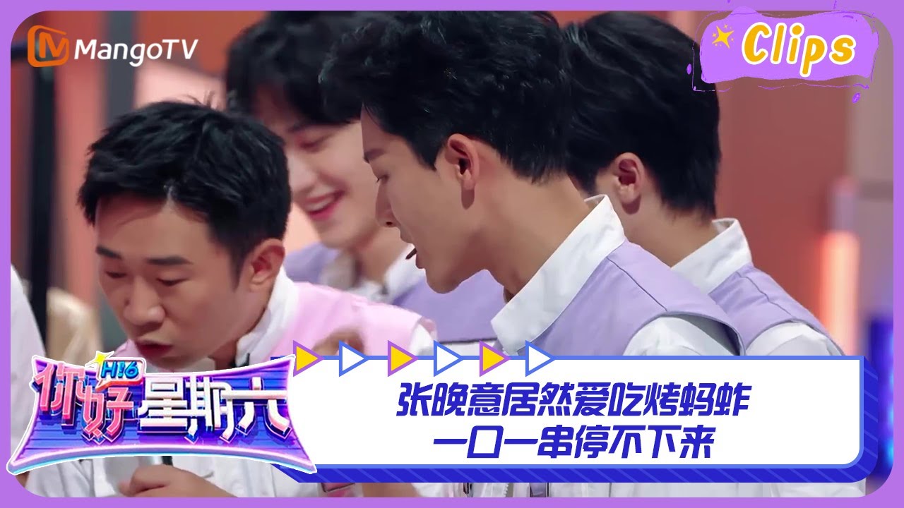 【特别策划】张晚意居然爱吃烤蚂蚱 一口一串停不下来  | 你好星期六 Hello Saturday Highlights | MangoTV
