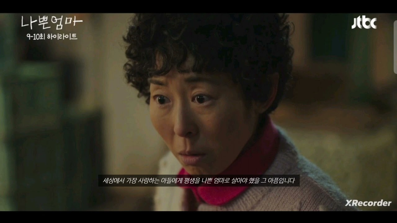 JTBC 수목드라마 나쁜엄마 9화 10화 11화 예고 까지 서서히 돌아오는 기억