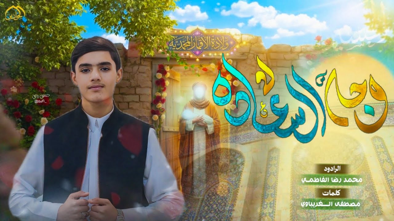 وجه السعادة 2026| الرادود محمد رضا الفاطمي| اجه سيد السادة - جديد صفكات وافراح شهر شعبان مولد المهدي