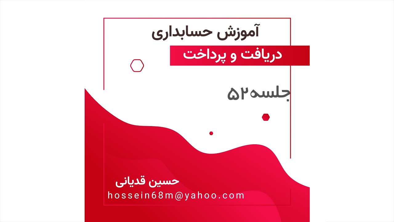 جلسه52 آموزش حسابداری دریافت و پرداخت پایه دهم دوره دوم متوسطه