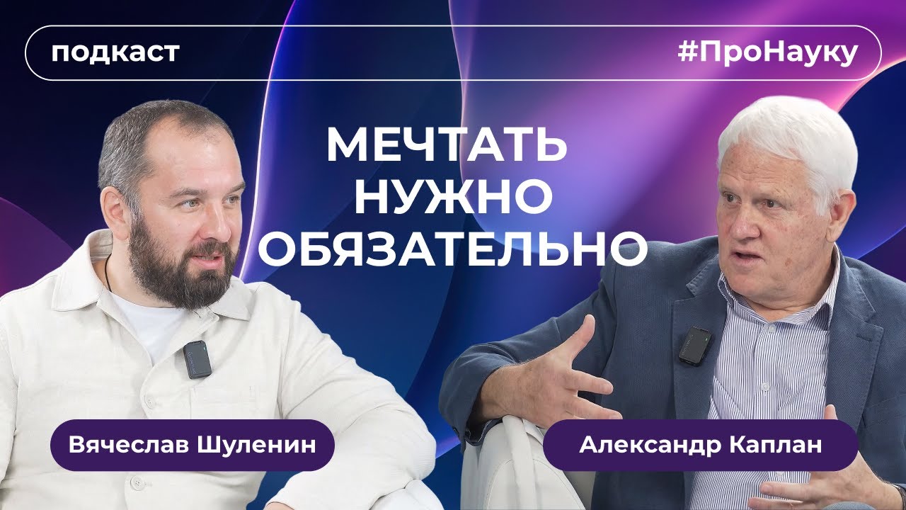 Александр Каплан, Мечтать нужно обязательно &ndash; #ПроНауку