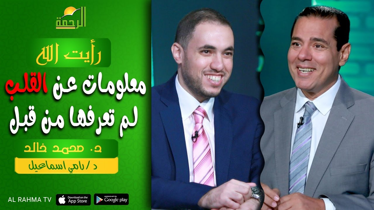 معلومات عن القلب لم تعرفها من قبل || رأيت الله || د : محمد خالد و د : رامي اسماعيل