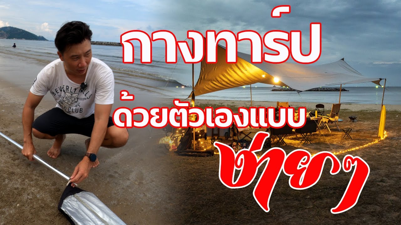 กางทาร์ปคนเดียวทำได้ไม่ยาก ใครๆ ก็ทำได้ กางในน้ำยังได้เลย | พาลูกเที่ยว