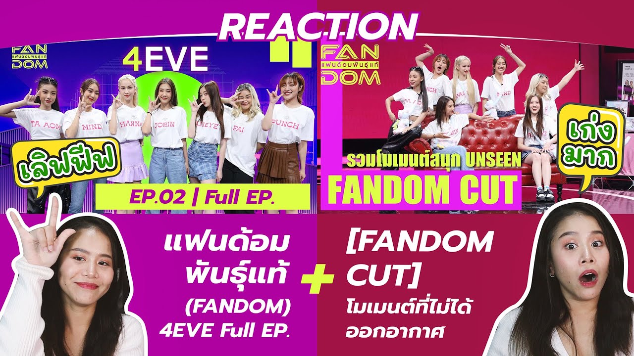 REACTION แฟนด้อมพันธุ์แท้ (FANDOM) | EP.02 | 4EVE Full EP. + [FANDOM CUT] โมเมนต์ที่ไม่ได้ออกอากาศ
