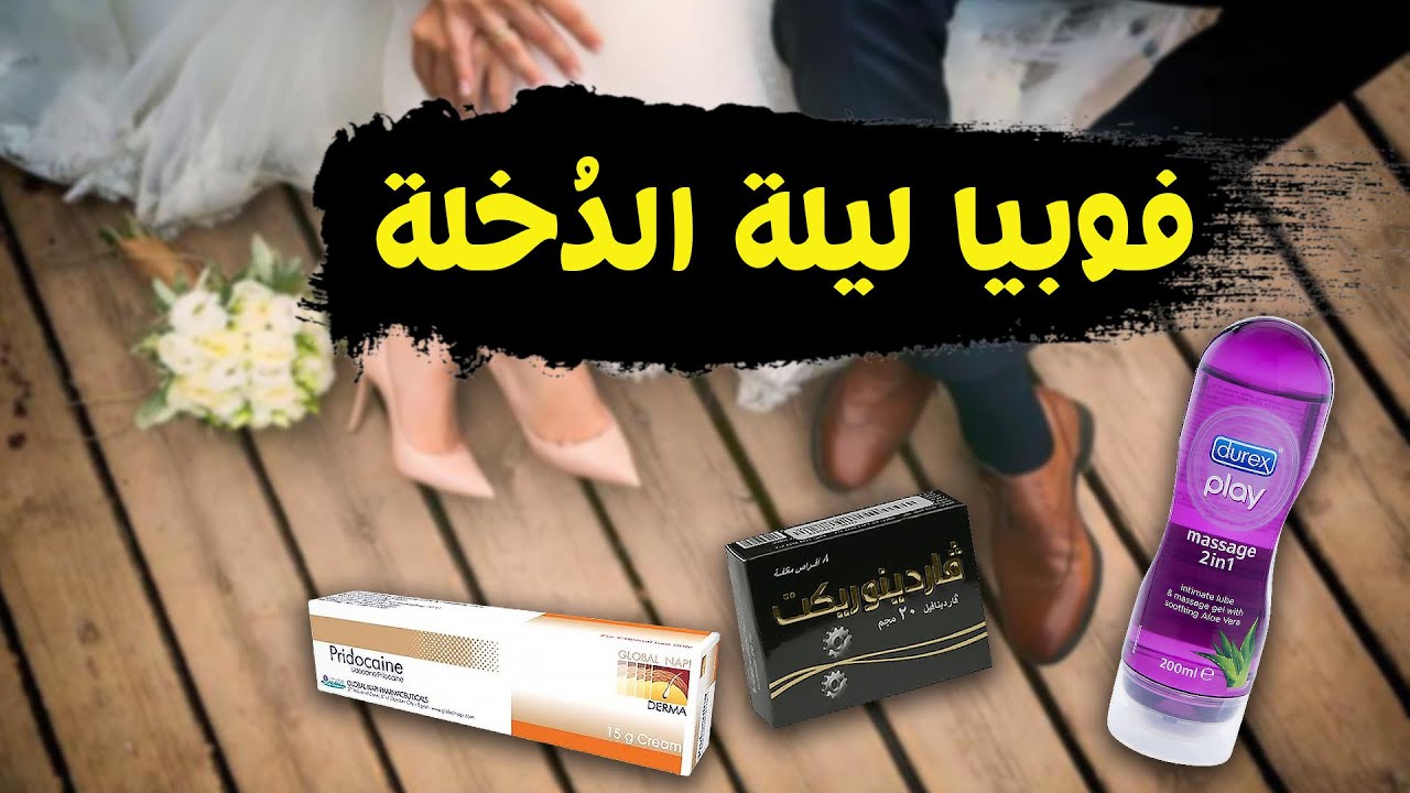 علاج فوبيا ليلة الزفاف | 3 أدوات ضرورية للتغلب على الخوف | أسباب الفشل وكيفية فض غشاء البكارة بهدوء
