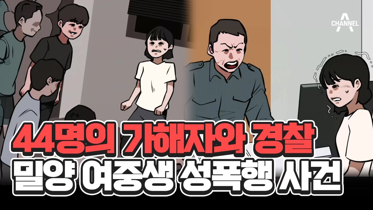 44명의 가해자는 왜 처벌받지 않았나? 2004년 '밀양 여중생 집단 성폭행 사건'의 전말 