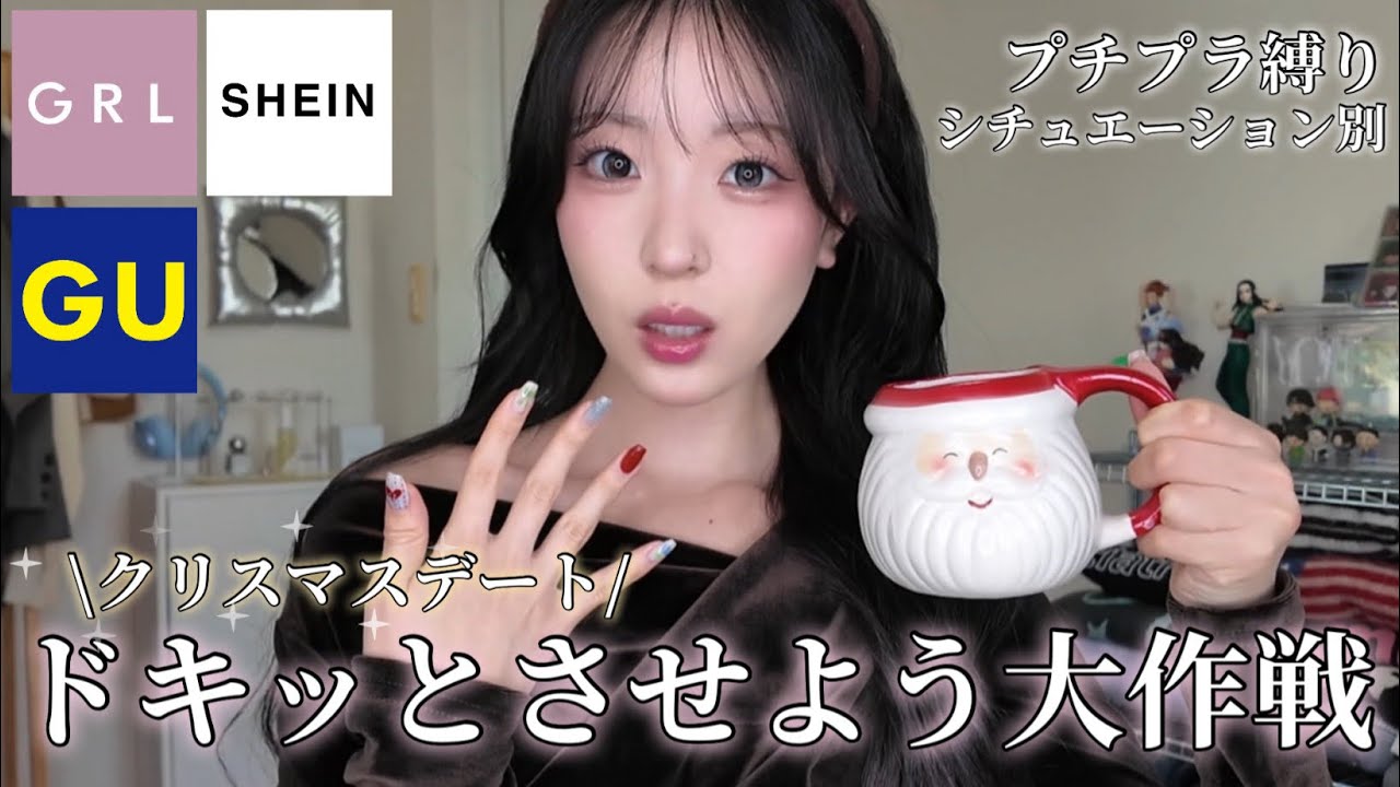 【デート服】プチプラで超高見え✨可愛すぎる本気クリスマスデートコーデ🎄&hearts;️