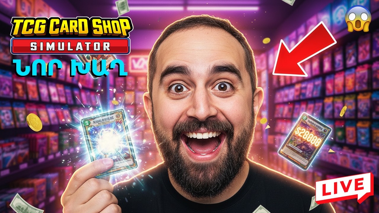 Սկսում եմ նոր ու շատ հետաքրքիր խաղ 🎮🃏 Խաղում եմ TCG Card Shop Simulator 🏪💰 Հայերեն 🇦🇲 #հայաստան