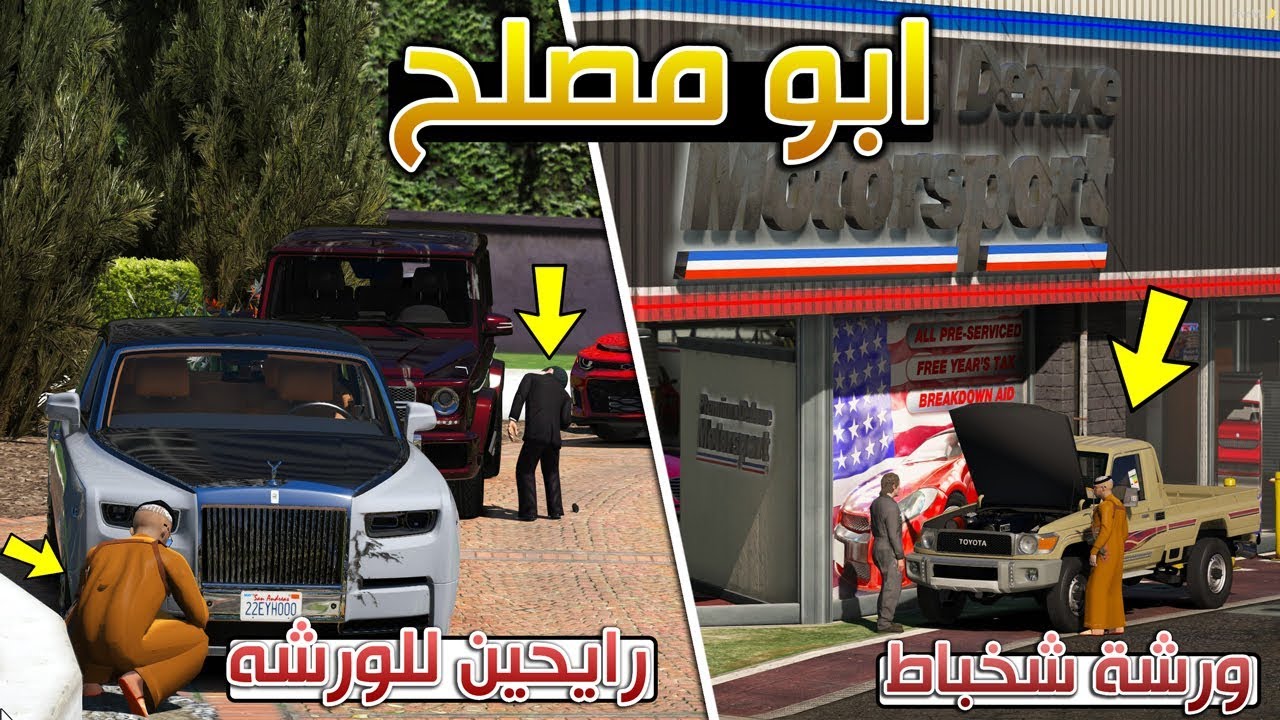 مسلسل #76 - ابو مصلح تصليح سيارات العائلة + صلوحي يبي تبوله !! | GTA 5
