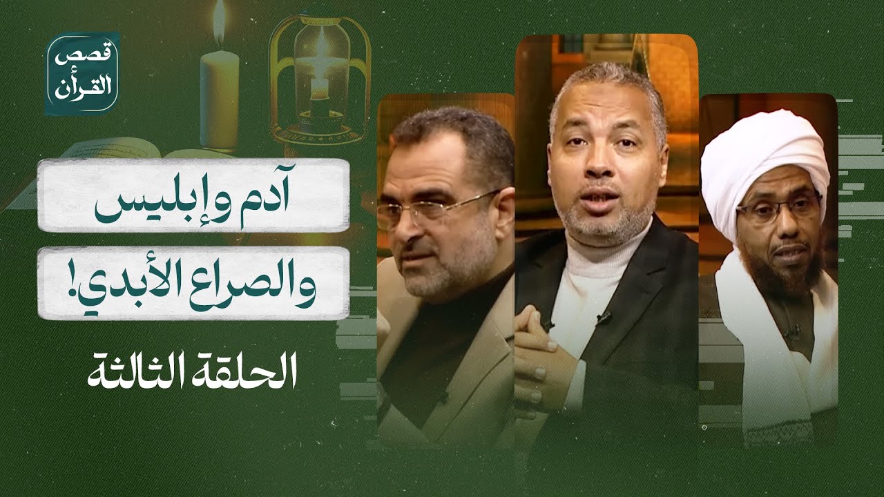 قصص القرآن | آدم وإبليس.. قصة الخلق والصراع الأبدي | الحلقة الثالثة