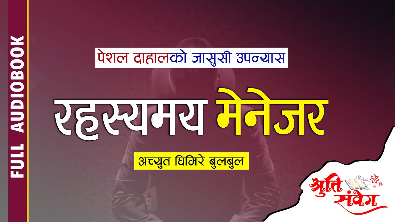 RAHASYAMAYA MANAGER || रहस्यमय मेनेजर || PESHAL DAHAL || AUDIO BOOK || ACHYUT GHIMIRE