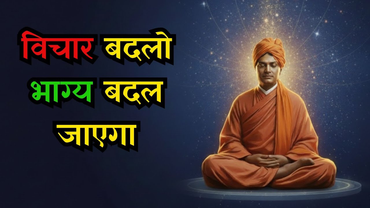 “विचार बदलिए, किस्मत अपने आप बदल जाएगी | Life Changing Motivational Video” #motivation #success