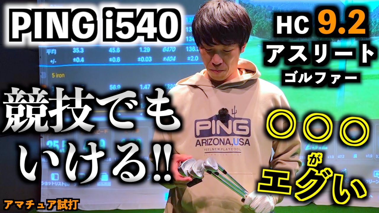 【HC9.2が検証】i540は競技で使えるか？「縦距離＆○○○」が反則級に進化！ガチ勢こそ打て！「ピン PING 中空アイアン i530 NS950neo 」【北海道ゴルフ】