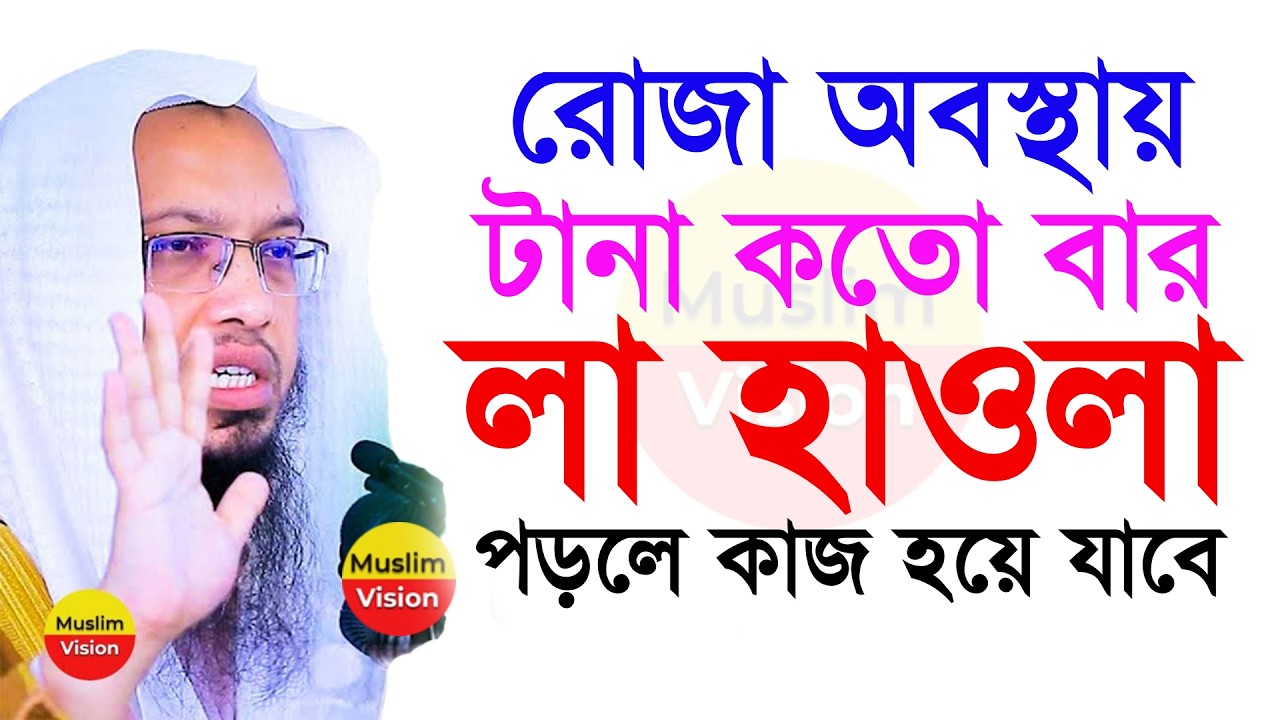 🔴রোজা অবস্থায় টানা কতো বার লা-হাওলা পড়লে ভাগ্য খুলে যাবে জেনে নিন, শায়খ আহমাদুল্লাহ ahmadullah 4:45