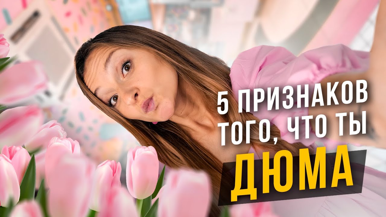 5 признаков, что ты Дюма ISFP. Cоционика