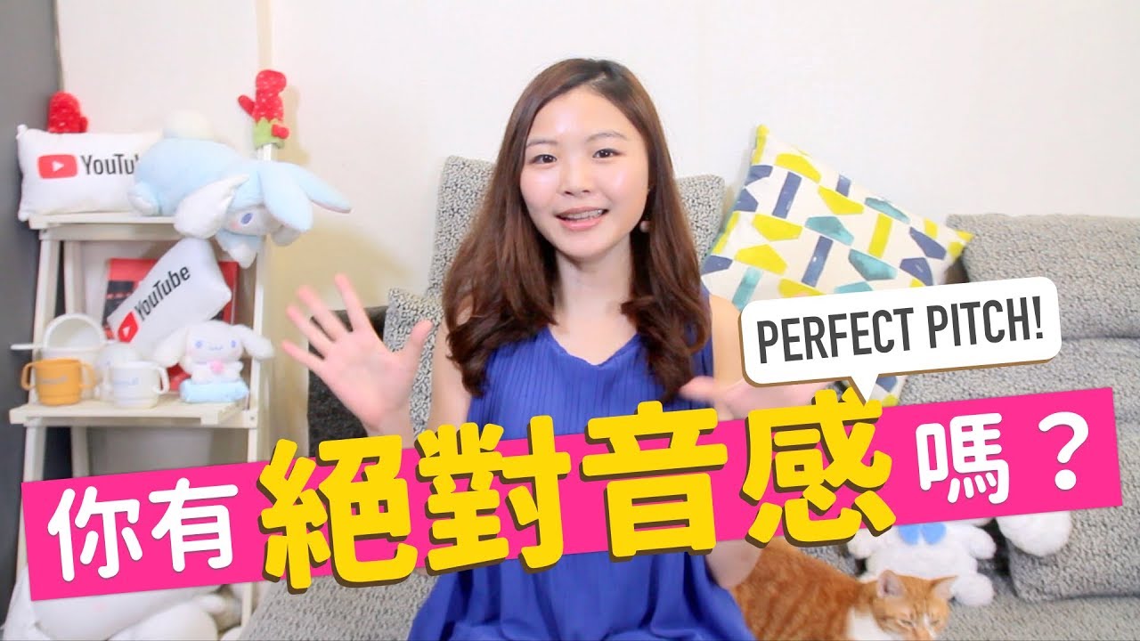 你有「絕對音感」嗎？絕對音感到底是什麼？