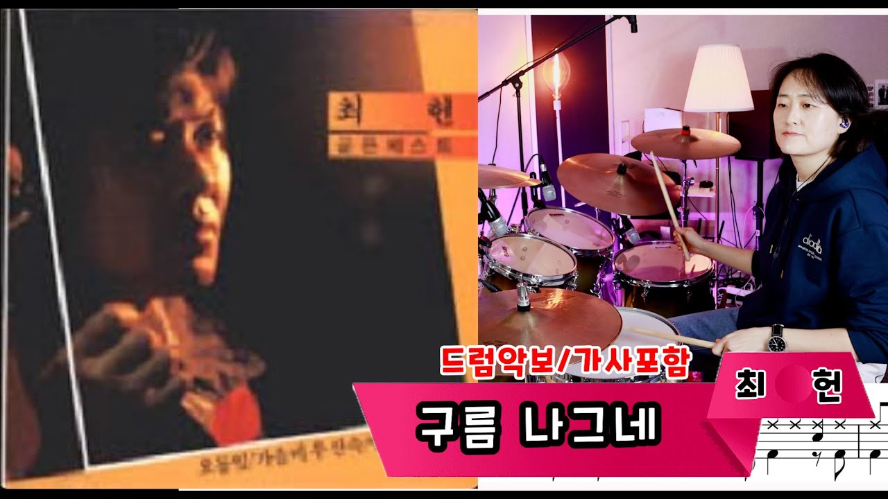 [구름나그네] 최헌 /7080드럼/드럼,악보,노래,가사 / 나이스드럼🥁