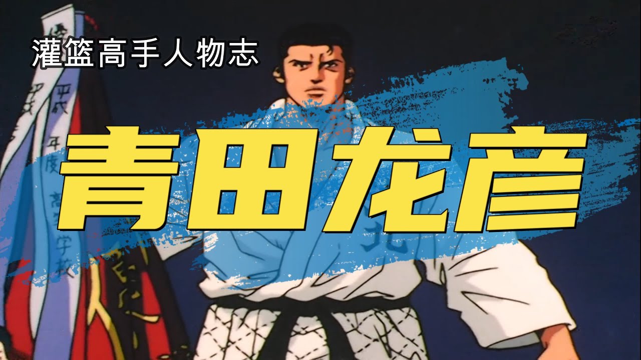 灌篮高手人物志：青田龙彦，赤木的竞争对手，被樱木重伤的男人！