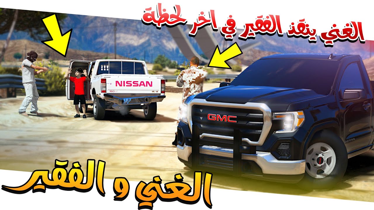 5# - الغني ينقذ الطفل من راعي الددسن كان بياخذه لايفوتك💔 !!