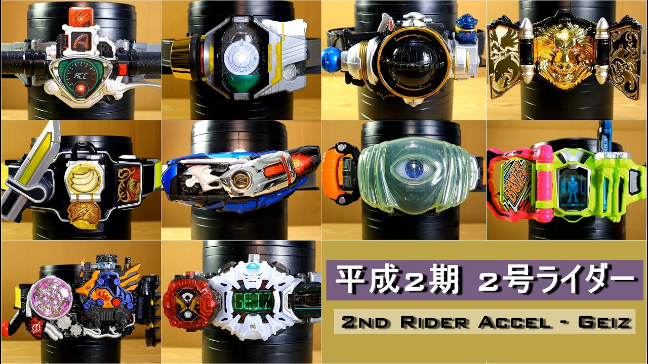 平成2期 2号仮面ライダー 変身まとめ【DX変身ベルト＆ドライバー】【ダブル→ジオウ】 2nd Kamen Rider Henshin Belt Collection Accel to Geiz