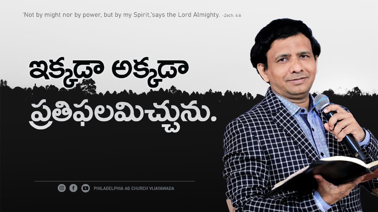 ఇక్కడా, అక్కడా ప్రతిఫలమిచ్చును. || Rev. CHARLES P JACOB || PHILADELPHIA AG CHURCH || VIJAYAWADA.