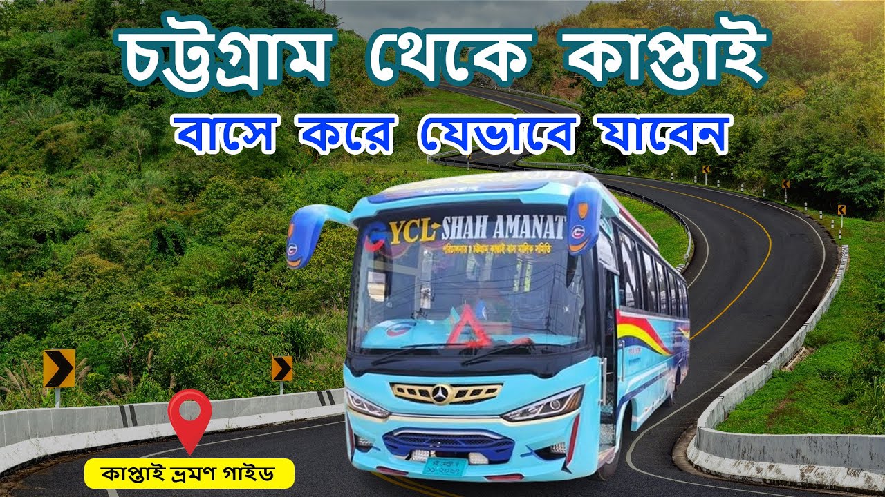 Chittagong to Kaptai By Bus | চট্টগ্রাম থেকে কাপ্তাই বাসে যেভাবে যাবেন | Kaptai tour 2025
