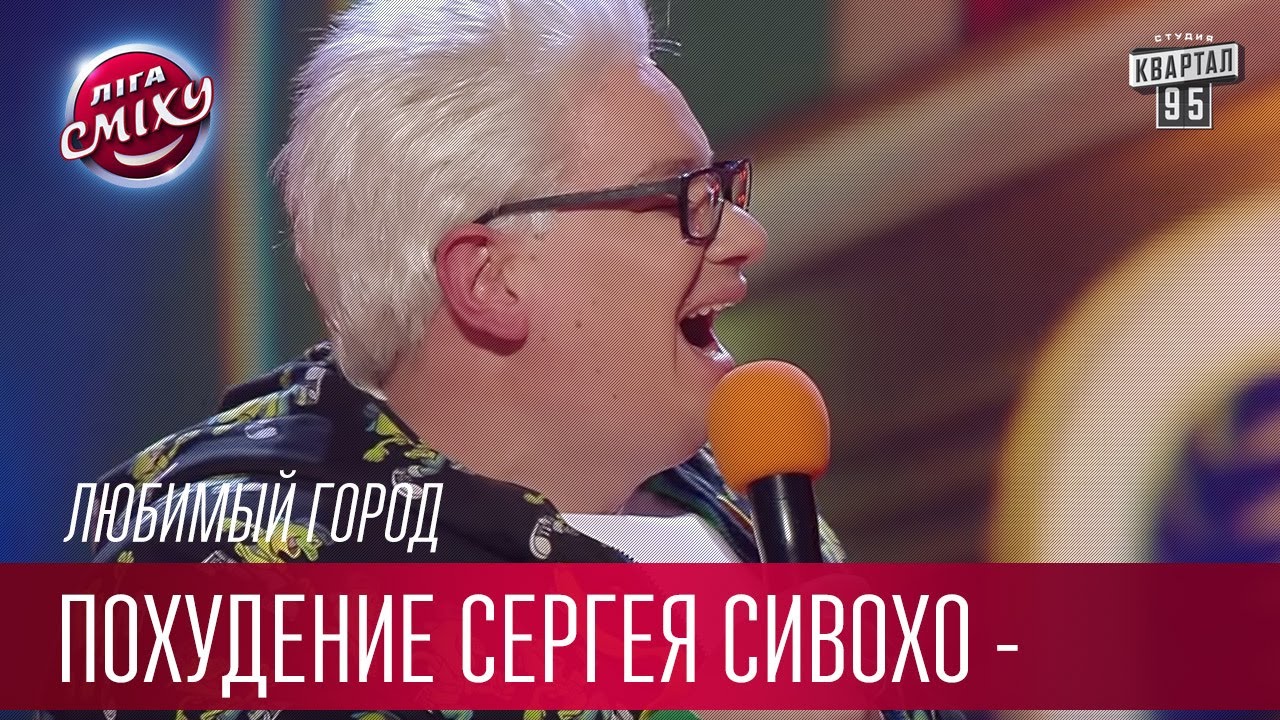 Экстремальное похудение Сергея Сивохо - Любимый Город | Лига Смеха