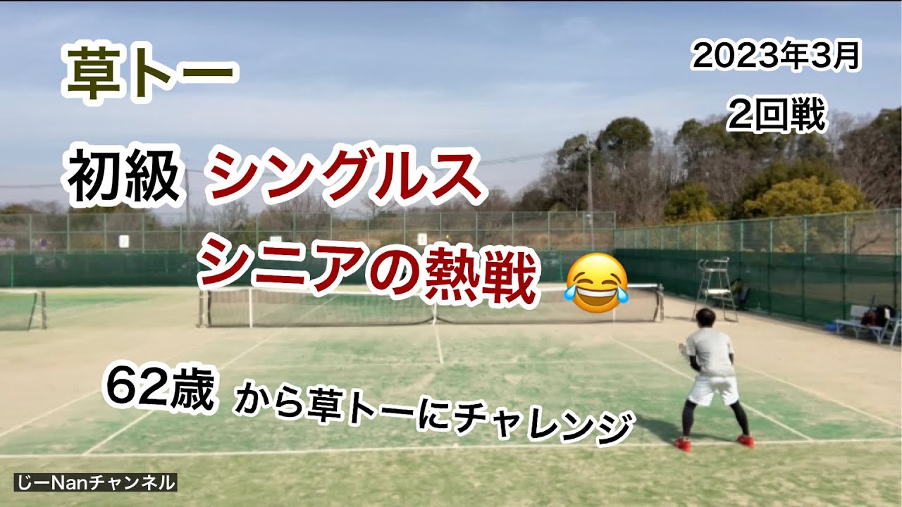 シニアテニス　草トー初級シングルス2回戦　シニアの熱戦😆　R5年3月　シニアライフ　思い出#131
