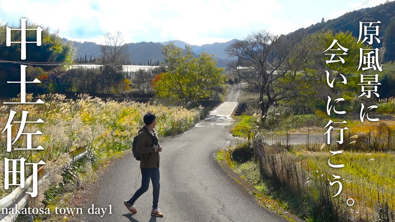 【高知県中土佐町】高知の“原風景”に会いに行こう。｜大野見・沈下橋・レトロ・四万十川・師走・紅葉