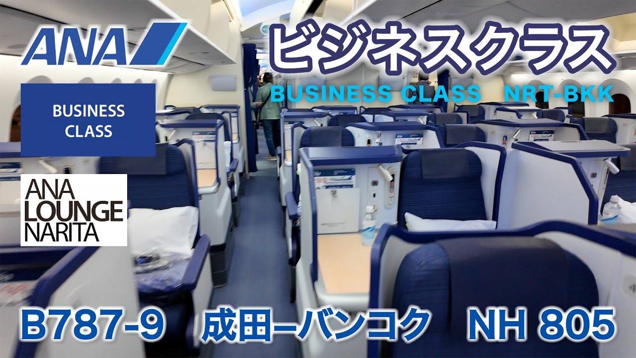［4K］至福のフルフラットシート！【成田−バンコク ANA ビジネスクラスの旅】NH 805【成田空港 ANA LOUNGE レビュー】