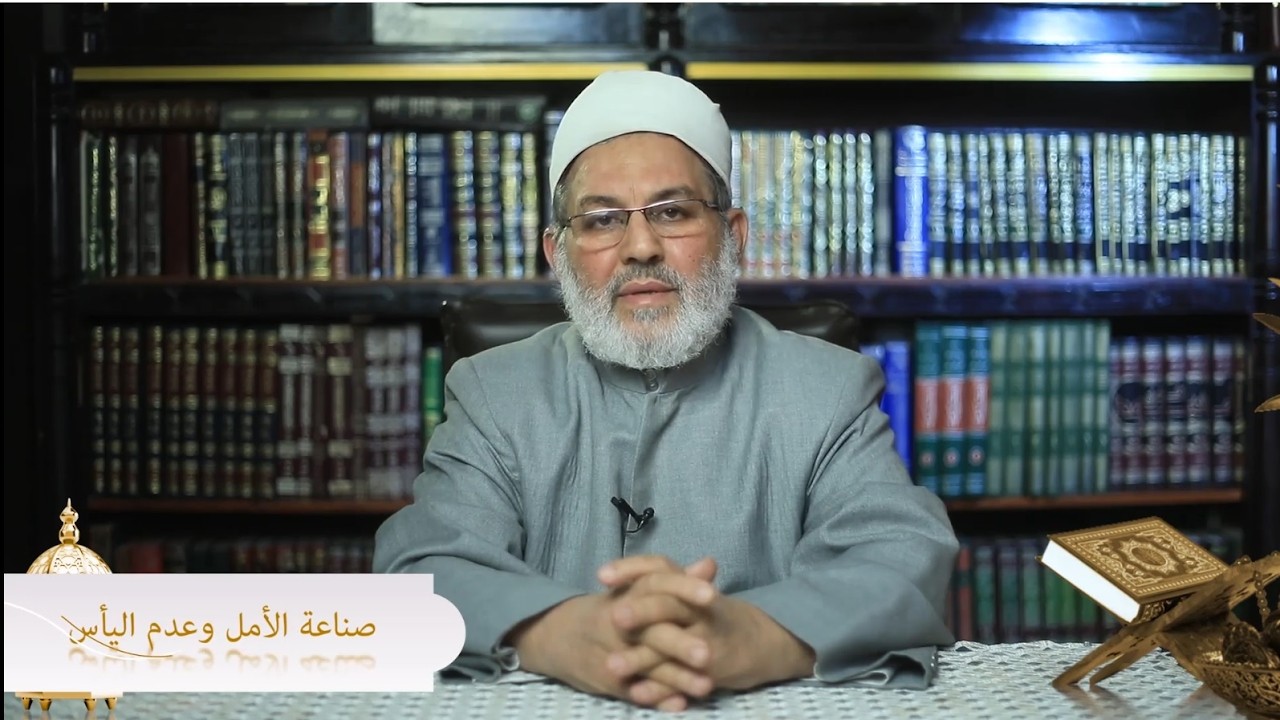 حلقة 12 - يصنعون الأمل و يبتعدون عن اليأس - من صفات الصائمين - رمضان 1447 هـ - 2026 م