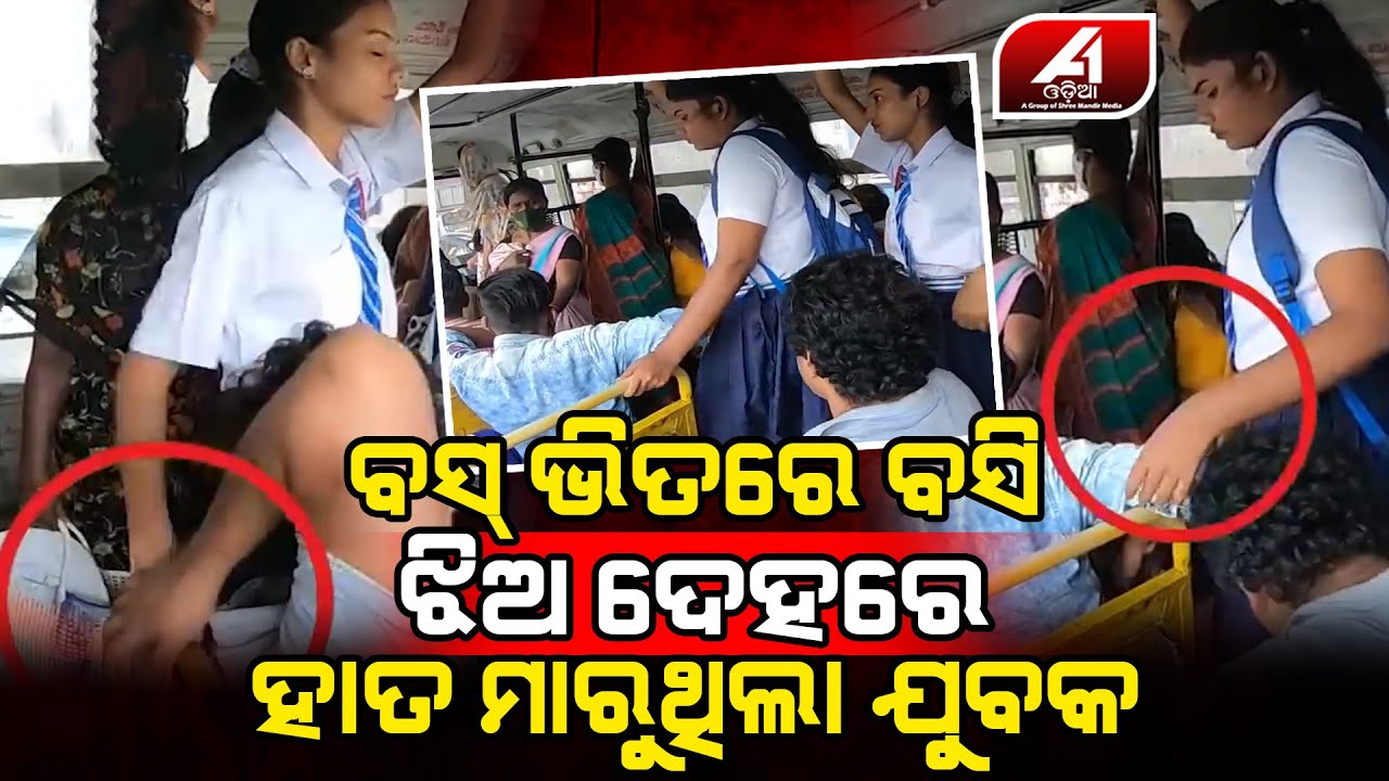 ବସ ଭିତରେ ପଶି ସ୍କୁଲ ଝିଅଙ୍କ ସହିତ ଏମିତି କଲାବେଳେ ଘଟିଲା ଏମିତି କିଛି | School student | @A1ODIA