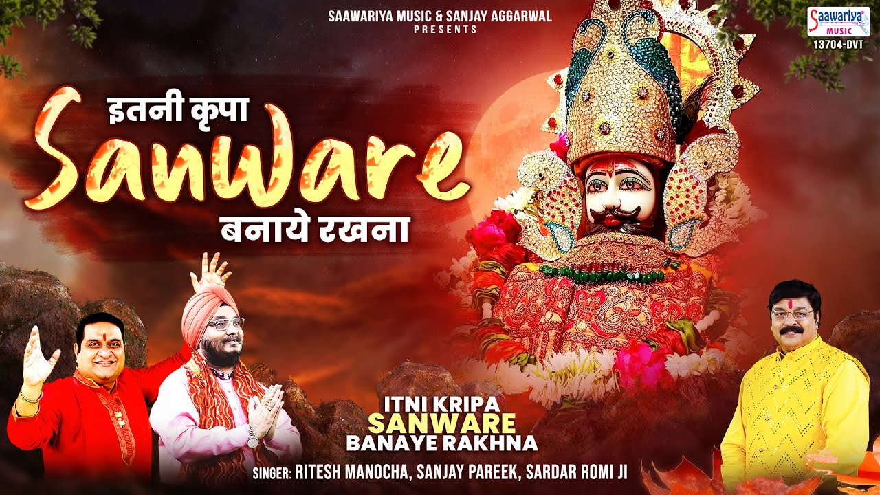 इतनी कृपा सावरे बनाए रखना !! Itni Kripa Sanware !! Ritesh Manocha !! Sanjay Pareek !! Sardar Romi !!