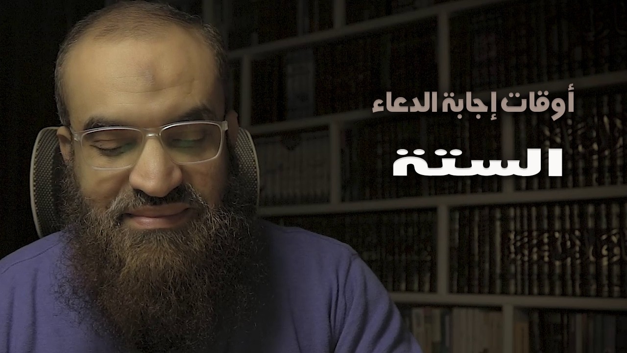 اوقات الاجابة الستة كما اخبرنا بها الامام ابن القيم عليه رحمة الله |  فضفضة