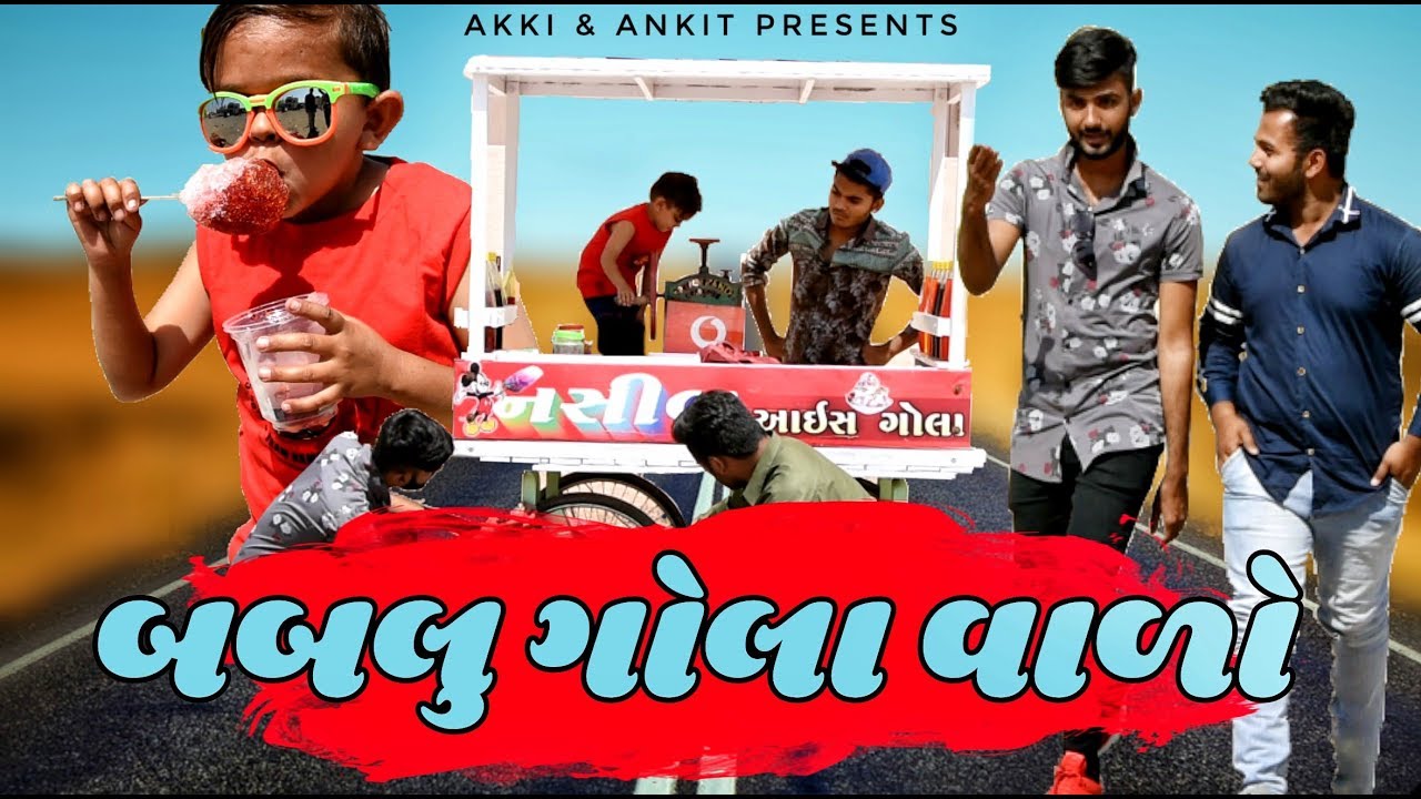 બબલુ ના ગોલા || Gujarati Comedy || Video By Ankit Kansagara
