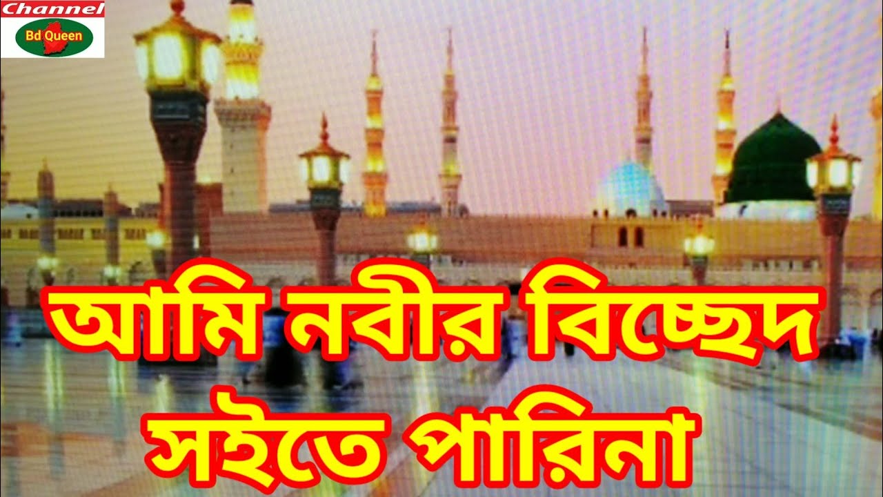 কান্দিয়া হযরত ওরে বিল্লাল, হইয়া গেলেন দিওয়ানা, ও আমি নবীর বিচ্ছেদ সইতে পারিনা