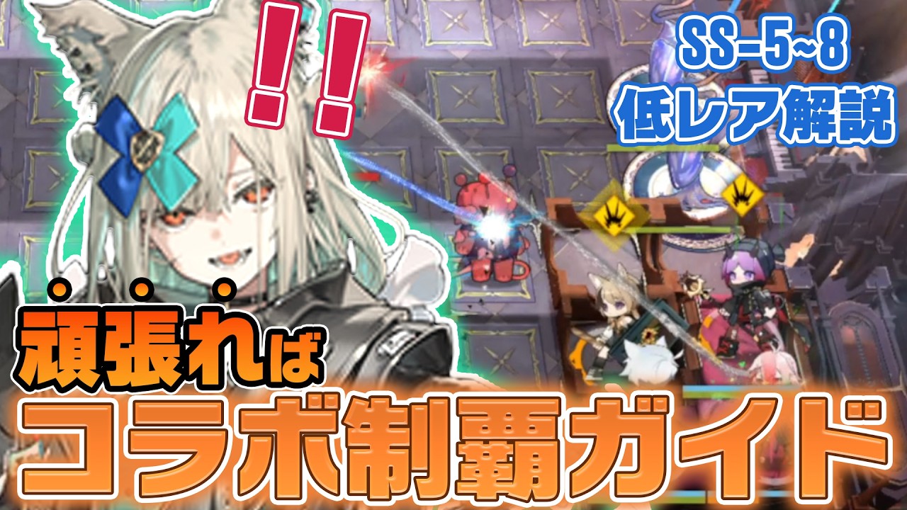 コラボ勢でもAveMujicaのステージをクリアしてシナリオを読めるようになる解説動画(頑張れば)　SS-5~SS-8 低レア 単核攻略 Low Cost【アークナイツ】【Arknights】
